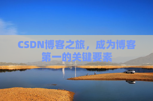 CSDN博客之旅，成为博客第一的关键要素